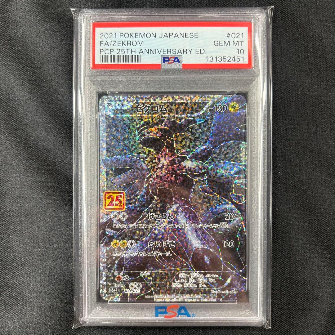 【PSA10】レシラム ゼクロム 25th 連番/Reshiram