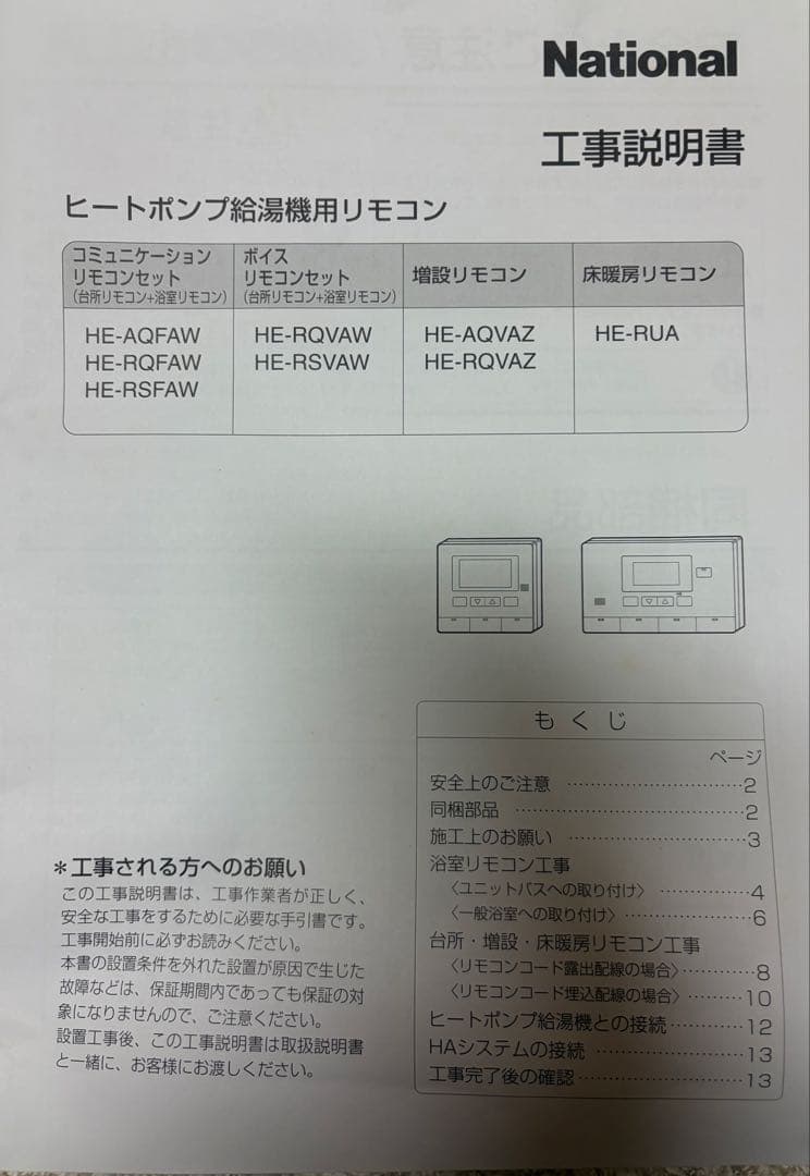 National フルオートタイプヒントポンプ給湯機用 ボイスリモコンセット×2