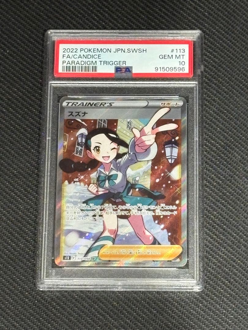 スズナ SR S12 パラダイムトリガー 113/098 PSA10