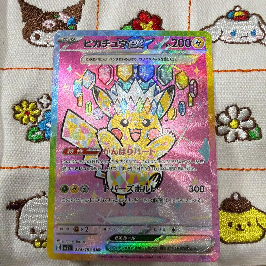 ピカチュウEX SAR 234/193