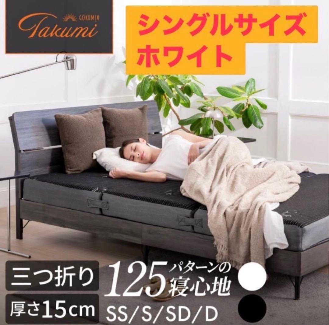 GOKUMIN　ゴクミン　マットレス　シングル