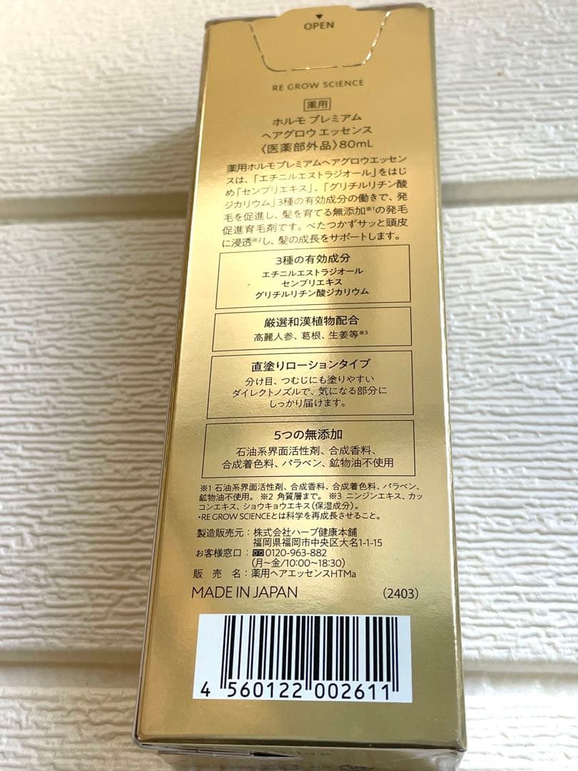 【イルカさん専用】ホルモ　プレミアムヘアグロウエッセンス 80ml 3本セット