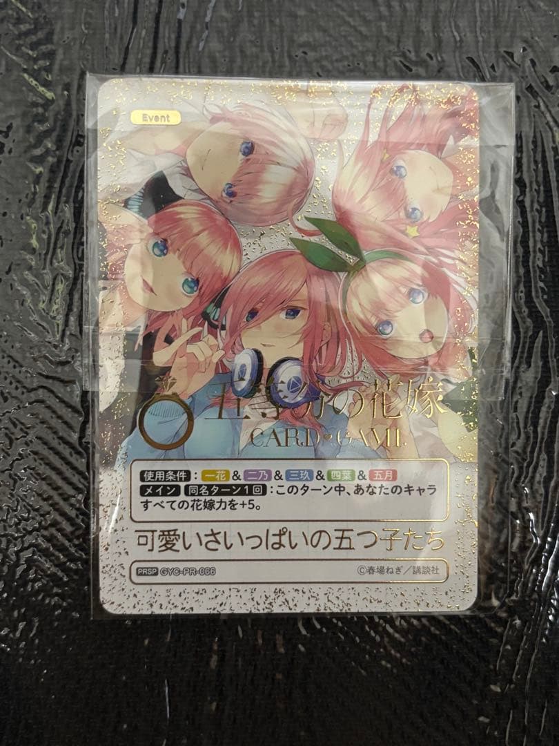 D*s様 五等分の花嫁カードゲーム 可愛さいっぱいの五つ子たち PR+ ごとカド