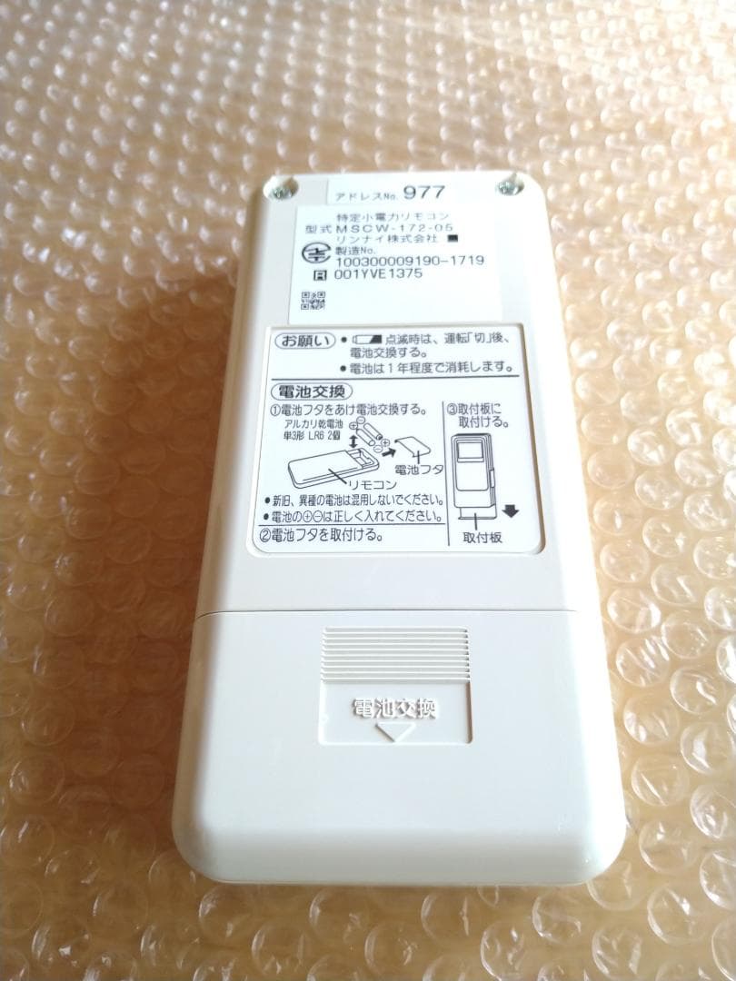 リンナイ BCW-172 リモコンセット