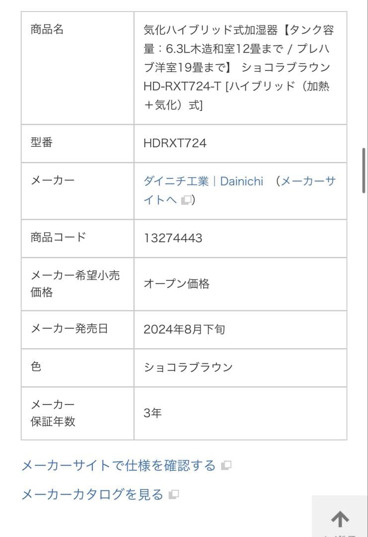 ダイニチ 加湿器 2024年製 ショコラブラウン HD-RXT724-T