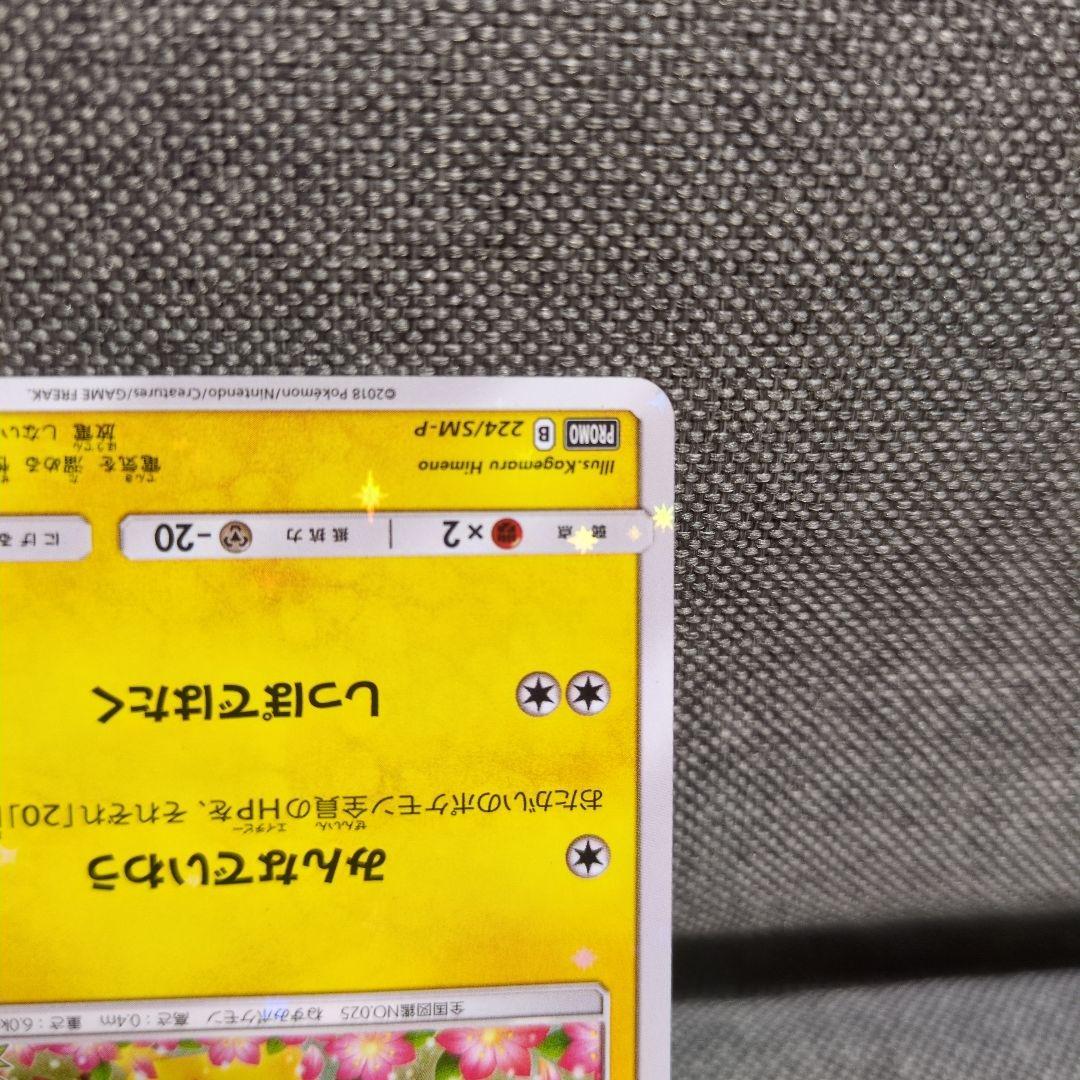 ピカチュウ　ポケモンセンター20周年記念キャンペーン PROMO SM-P