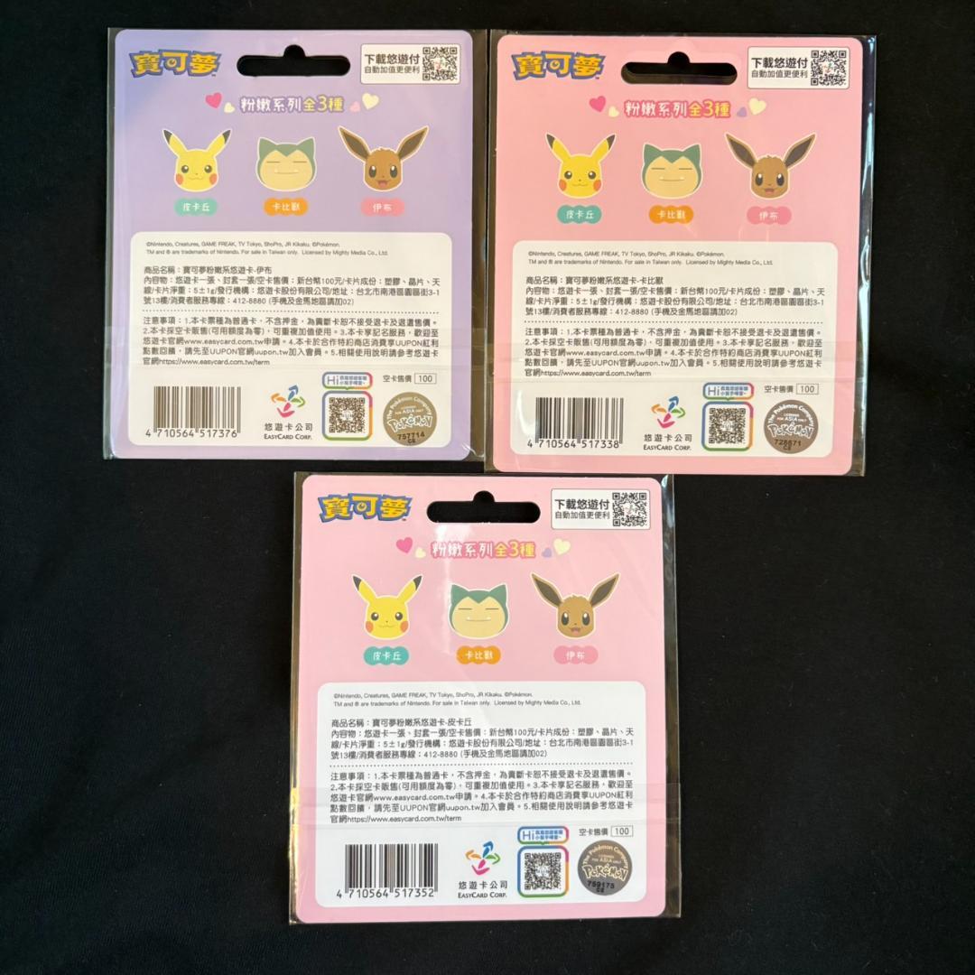 絶版 台湾 悠遊カード 交通カード カビゴン イーブイ ピカチュウ ポケモン
