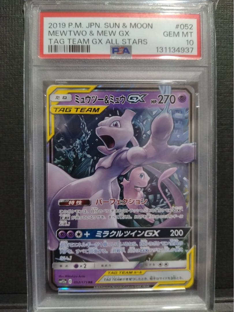 【psa10】ミュウツー&ミュウGX RR TAG TEAM GX①