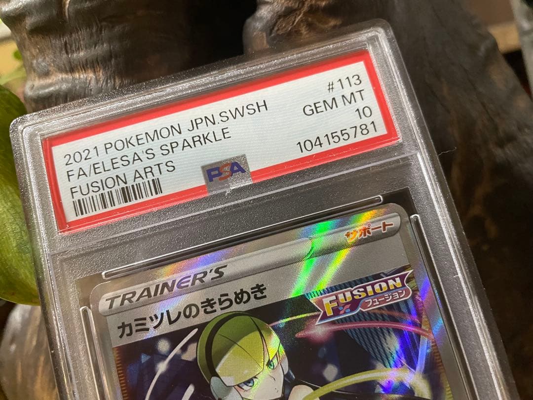 カミツレのきらめき SR S8 フュージョンアーツ 113/100[PSA10]