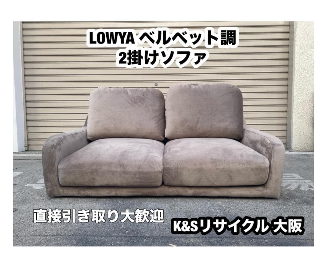 A481◆LOWYA ベルベット調 2人掛けソファ フロアソファ ローソファ