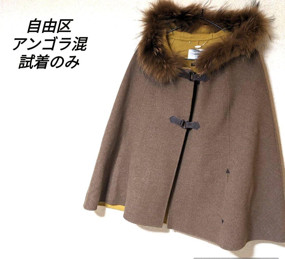自由区　ポンチョコート　ウール　美品　リバーコート　ファー　ラクーン