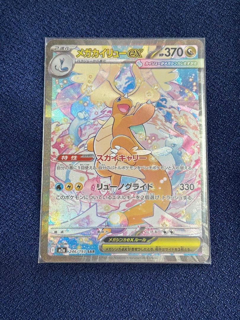 ポケモンカード MEGAドリームex カイリューex SAR