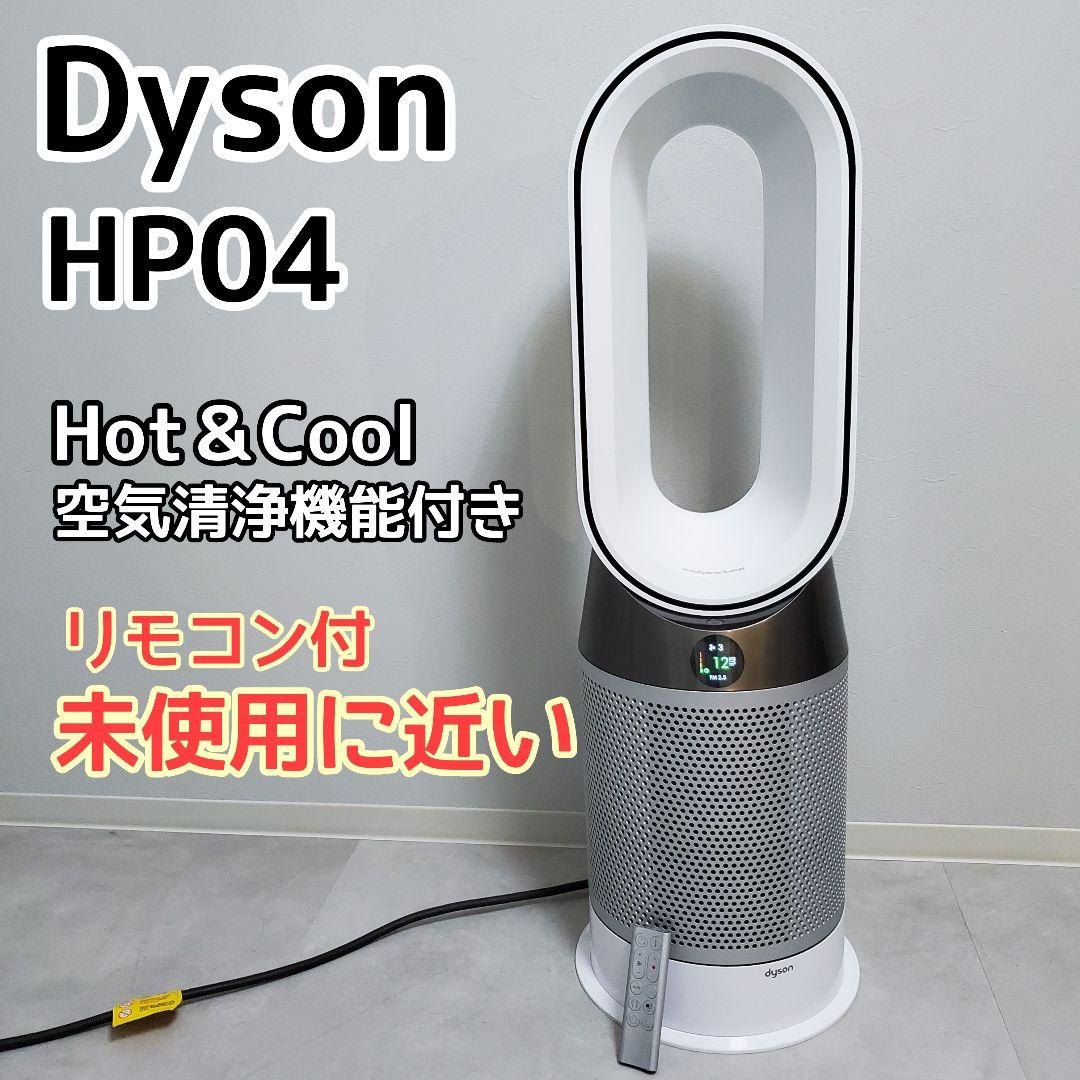 ✨️未使用に近い✨️Dyson HP04 Hot Cool 空気洗浄 2019年