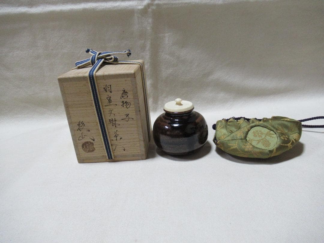 まあちゃん　松本鉄山造　羽室文林茶入　唐物写　共箱