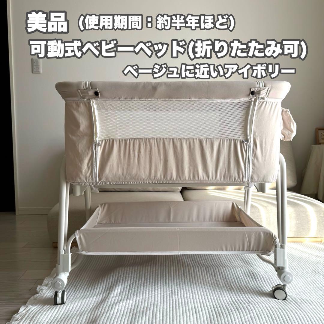12/16まで値下げ中【美品】キャスター付きベビーベッド　アイボリー　ベージュ