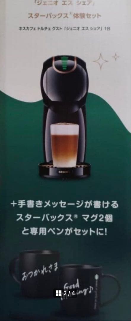 【新品未使用】ドルチェグスト ジェニオエスシェア　黒　スタバマグ2個＋ペン付