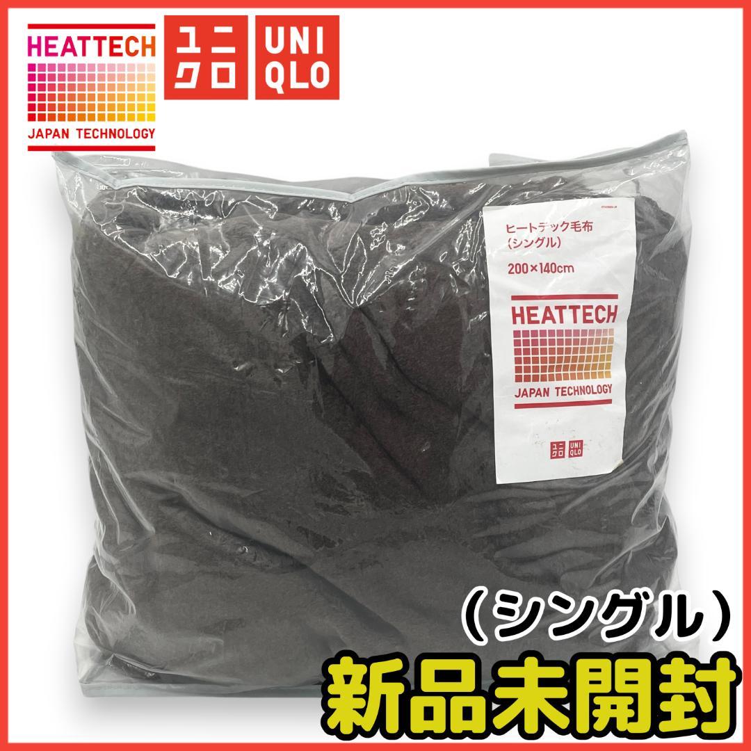 【未開封】送料無料！UNIQLOユニクロ・ HEATTECH シングル毛布
