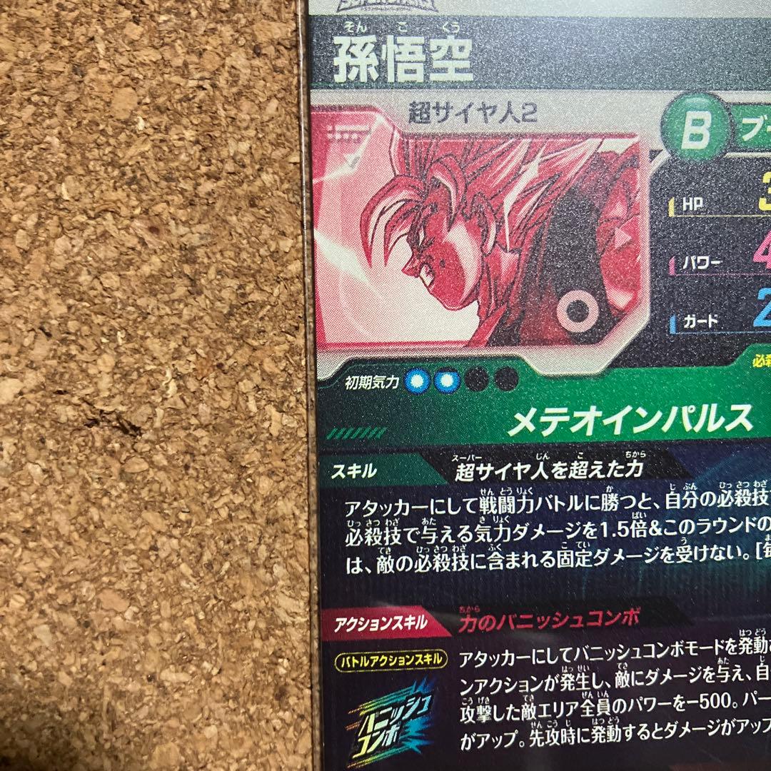 ドラゴンボールダイバーズ SDV6-025 孫悟空 パラレル