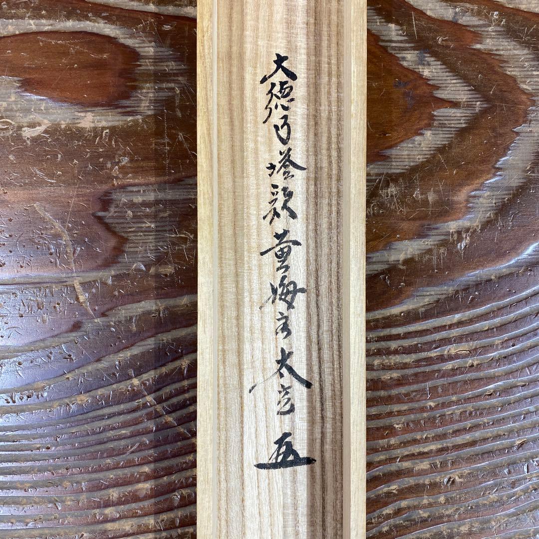 美品 掛け軸 小林太玄作 富士画賛「不二の山～」黄梅院 共箱 縁起物 正月掛け