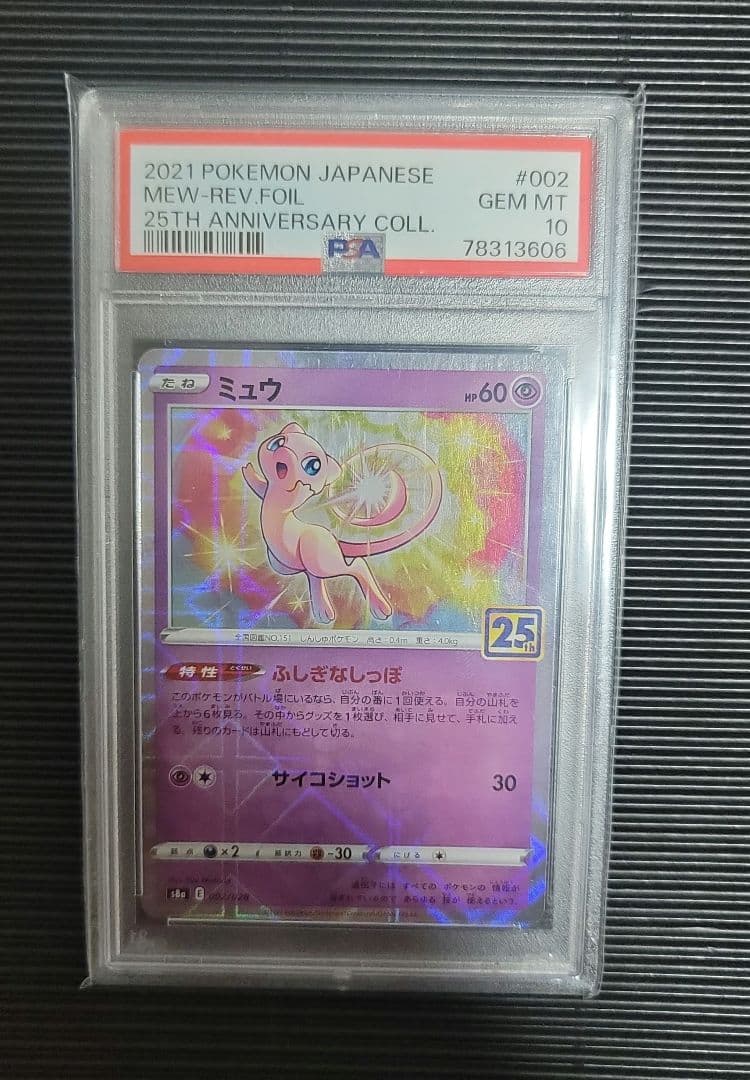 ポケモンカード25th ミュウ ミラー仕様PSA10