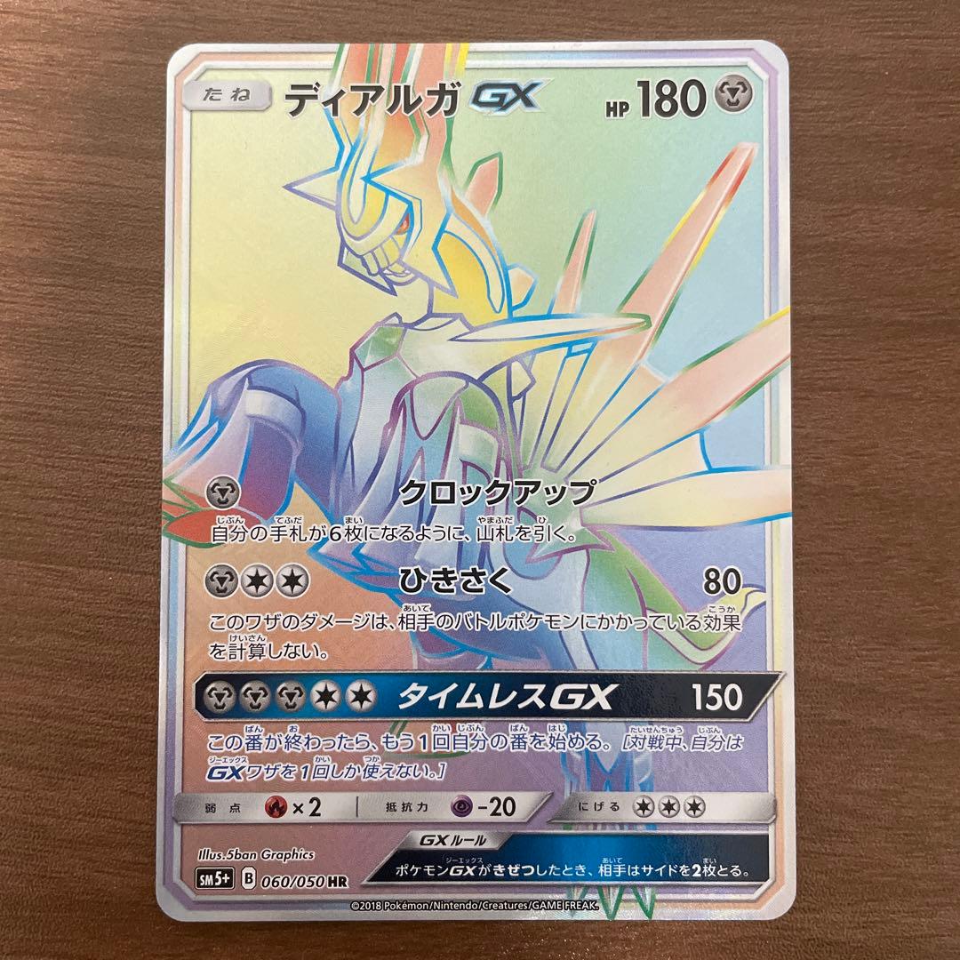 ディアルガGX HR SM5+ ウルトラフォース 060/050