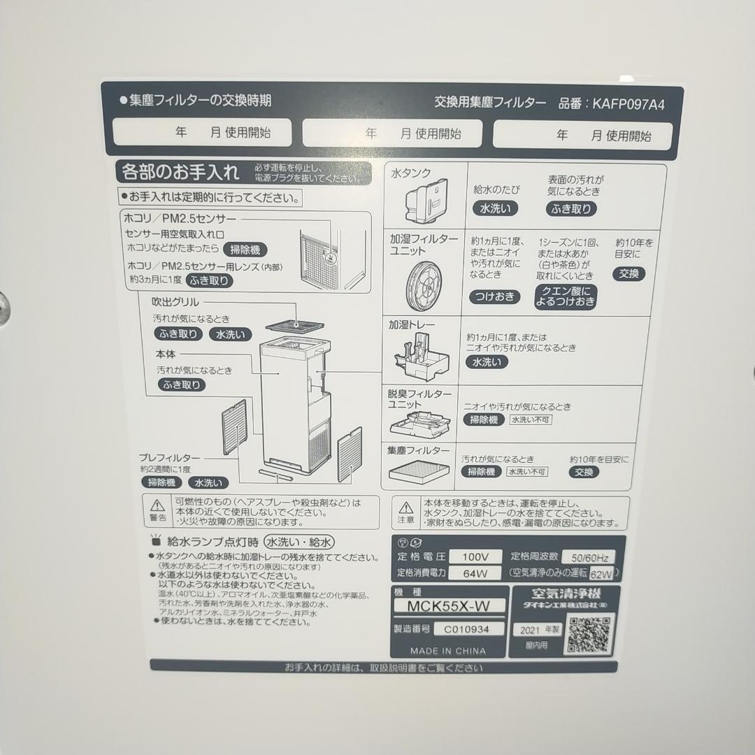 【美品】ダイキン DAIKIN 加湿ストリーマ空気清浄機 MCK55X-W
