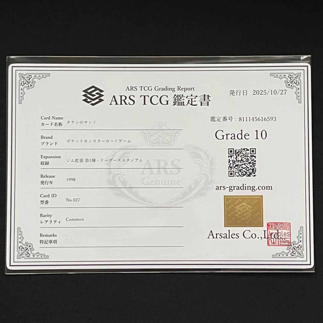 【ARS10】ポケモンカード　旧裏　タケシのサンド　ジム拡張　鑑定書付