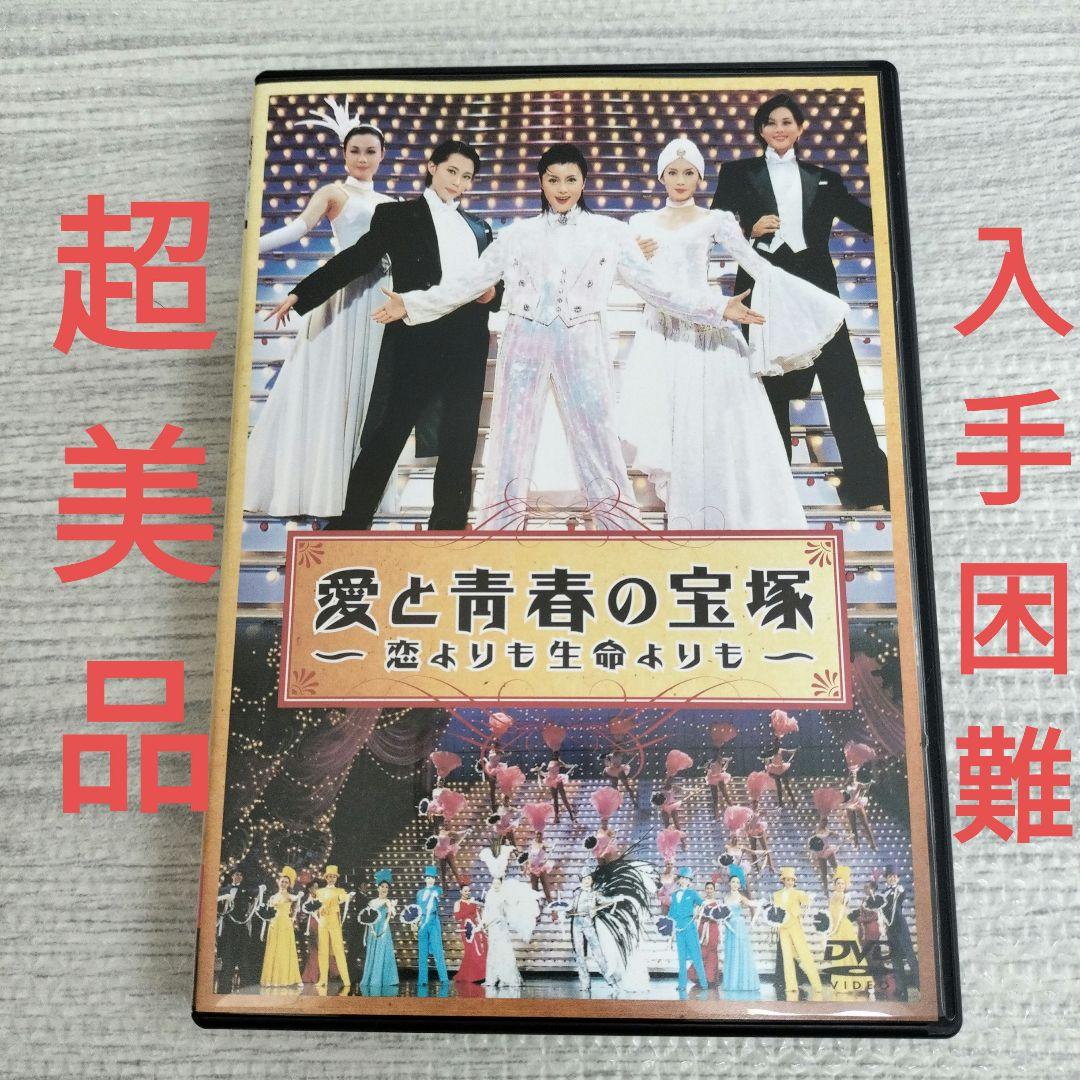 愛と青春の宝塚～恋よりも生命よりも〈2枚組〉
