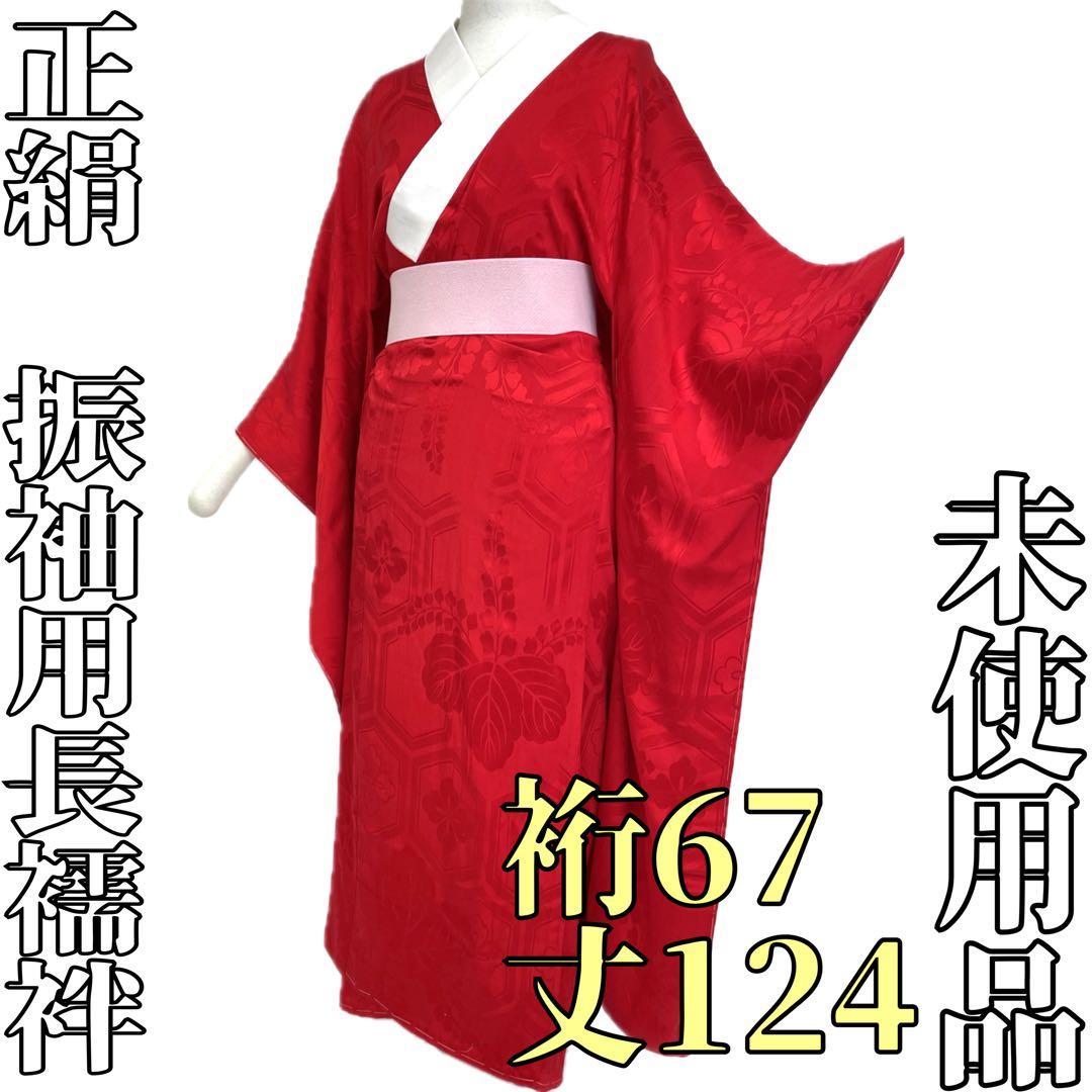 【着物と帯 時流】J241274s◆正絹 振袖用 長襦袢◆赤色 Mサイズ 美品