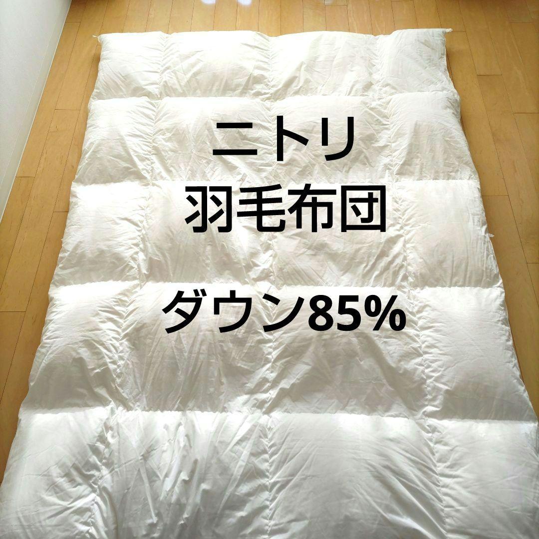 NITORI 羽毛掛けふとん シングルサイズ