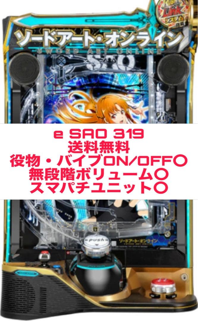 【送料無料】スマパチ ソードアート・オンライン 319 実機