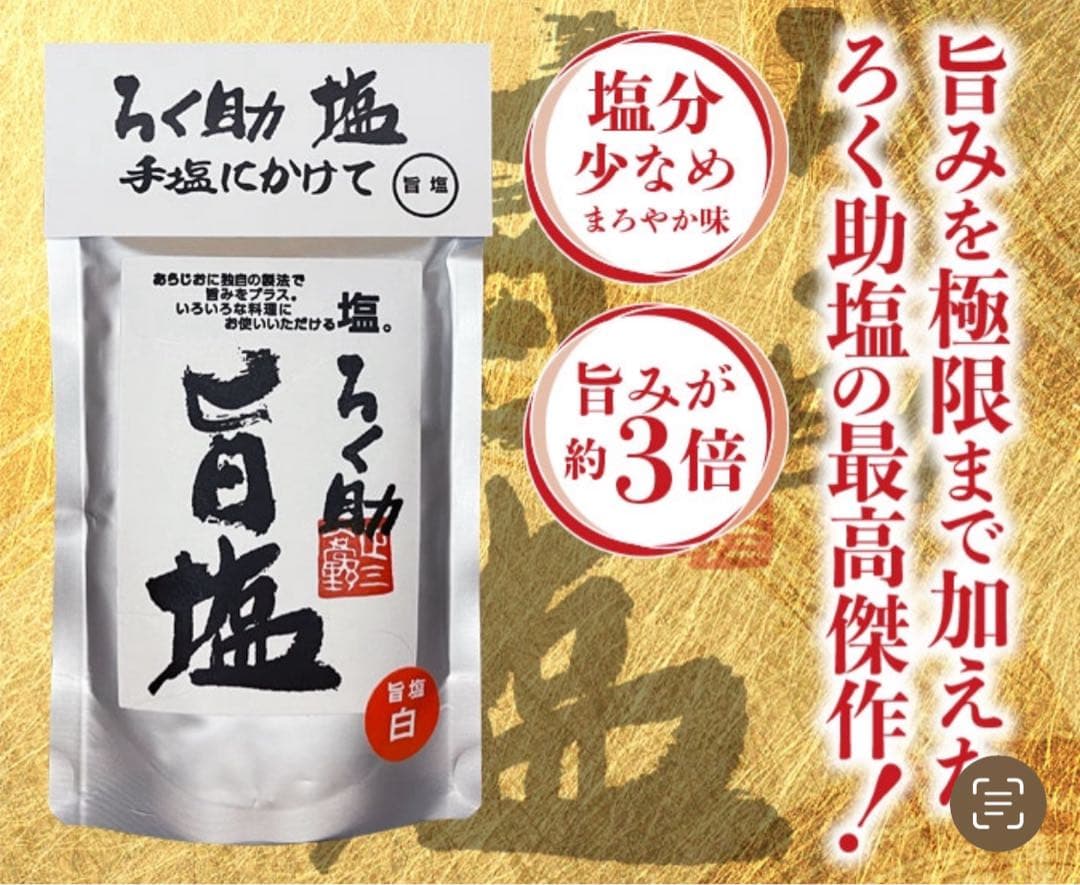 ろく助 旨塩 150g×8pc