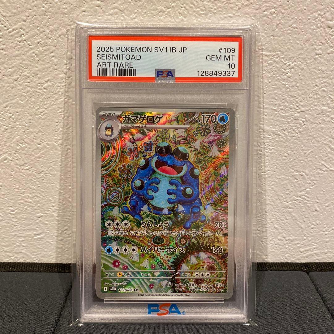 【PSA10】ガマゲロゲ ar