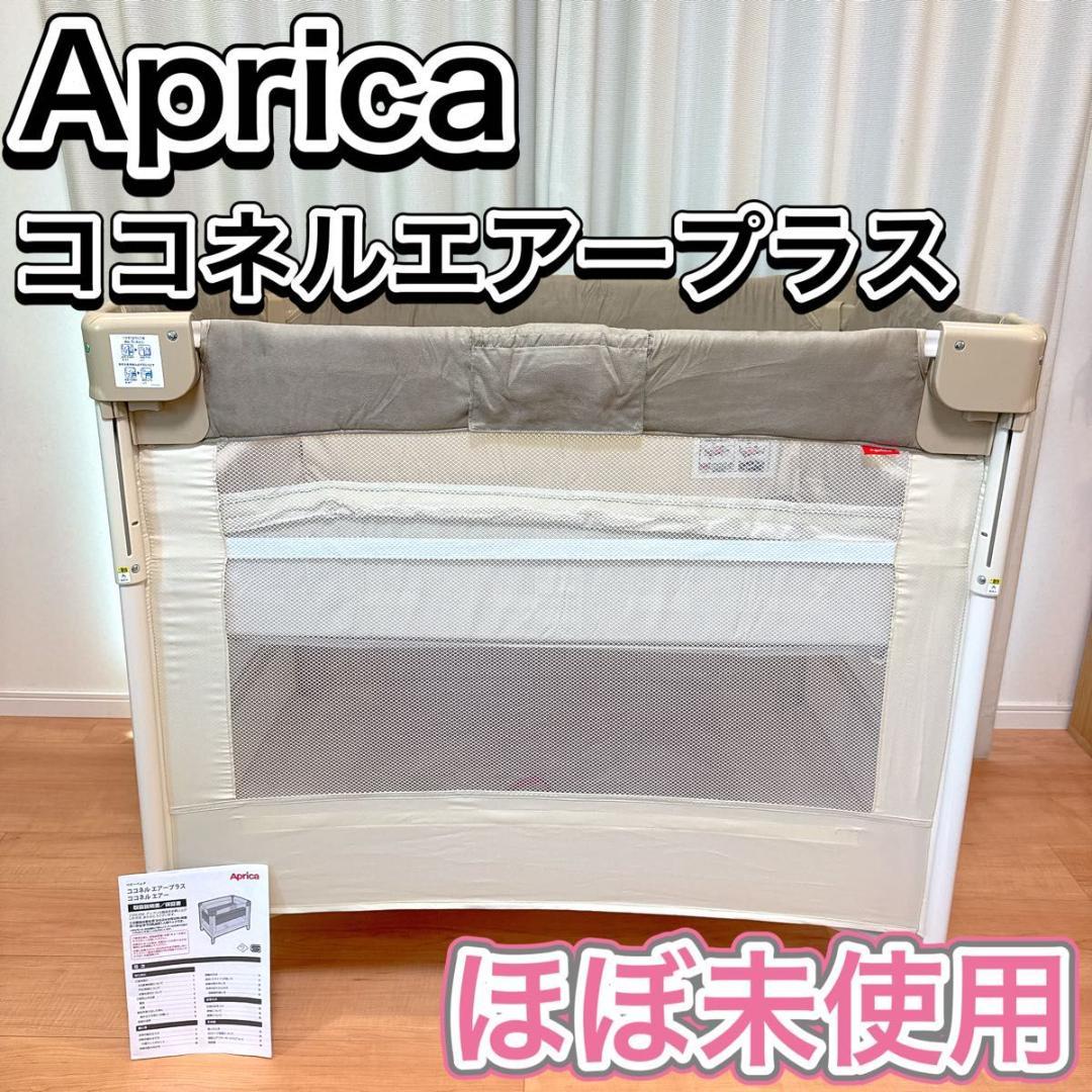 Aprica ココネルエアープラス ベビーベッド ほぼ未使用 シュークリーム