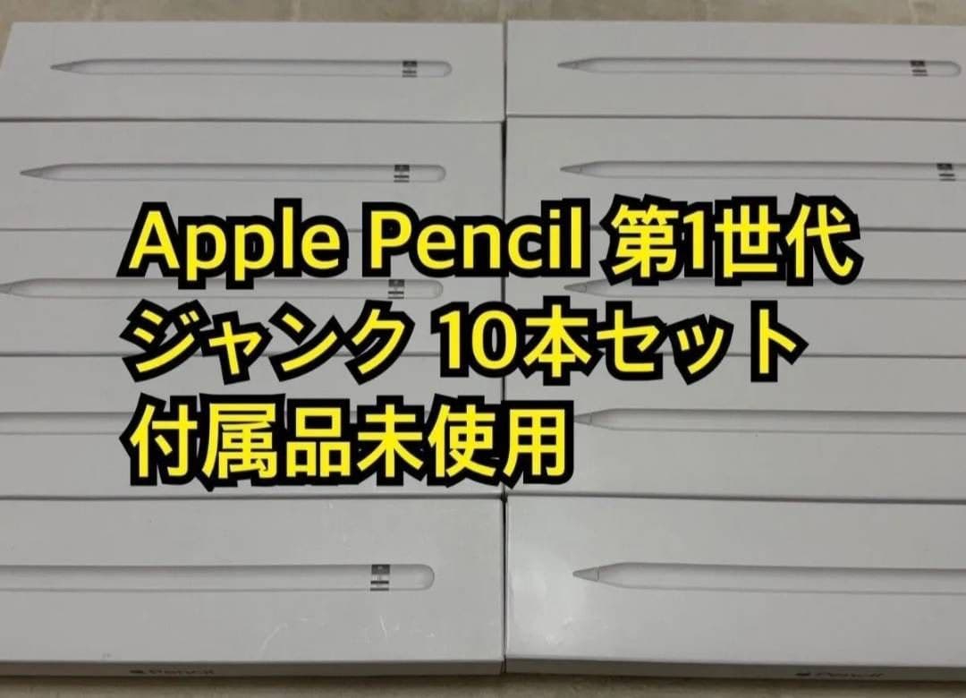 Apple Pencil 第1世代 ジャンク 10本セット