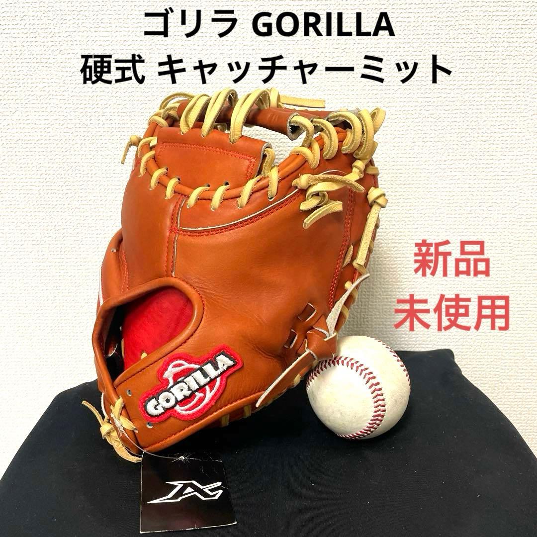 285 ゴリラ GORILLA 新品 型付済 硬式 キャッチャーミット