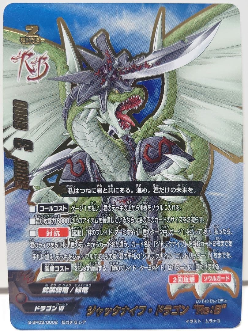ジャックナイフ・ドラゴン “Re：B”　超ガチGレア　バディファイト