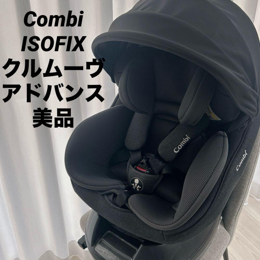 【美品】Combi クルムーヴアドバンス ISOFIX JP-590