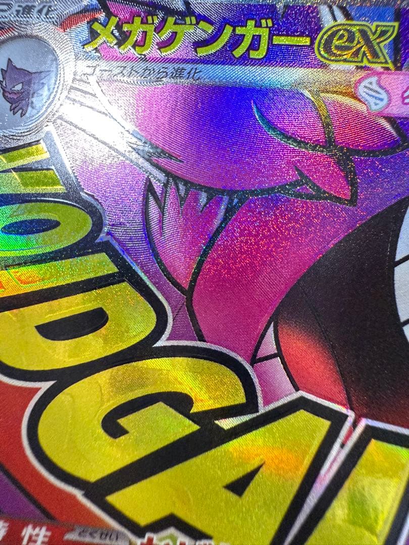 メガゲンガーex ポケモンカード　エラーカード