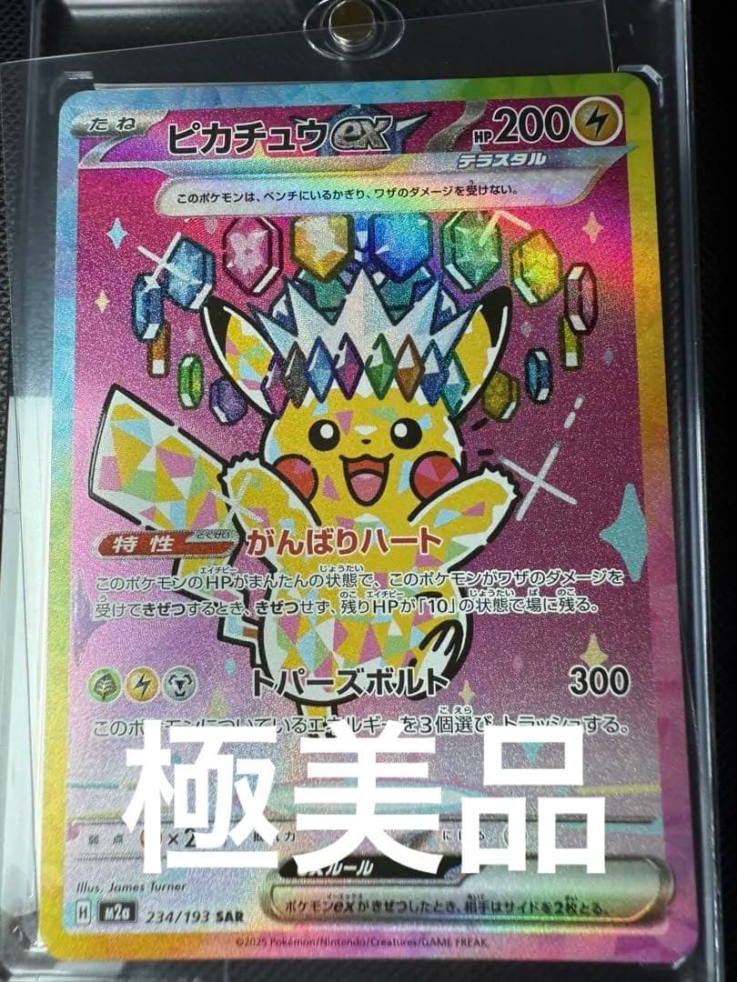 ピカチュウex SAR ポケモンカード