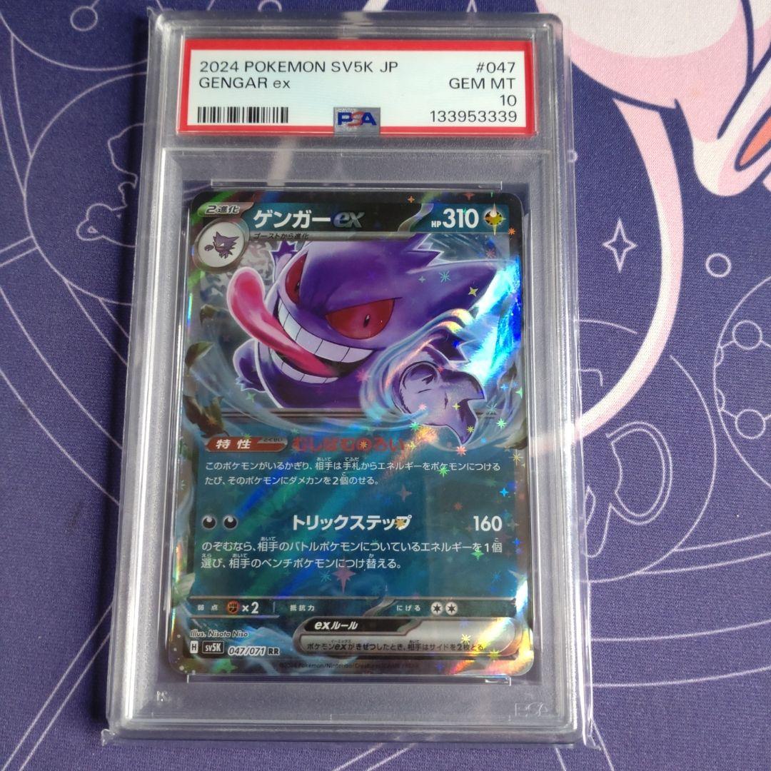 【ポケカ】ゲンガーex RR メガゲンガーex RR PSA10 連番
