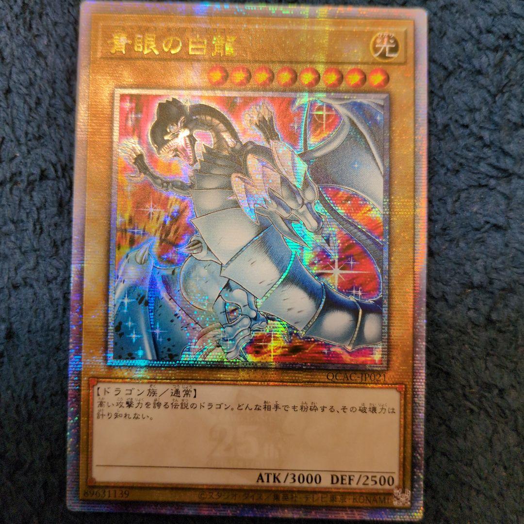 遊戯王 青眼の白龍 絵違い ブルーアイズ・ホワイトドラゴン25th クオシク