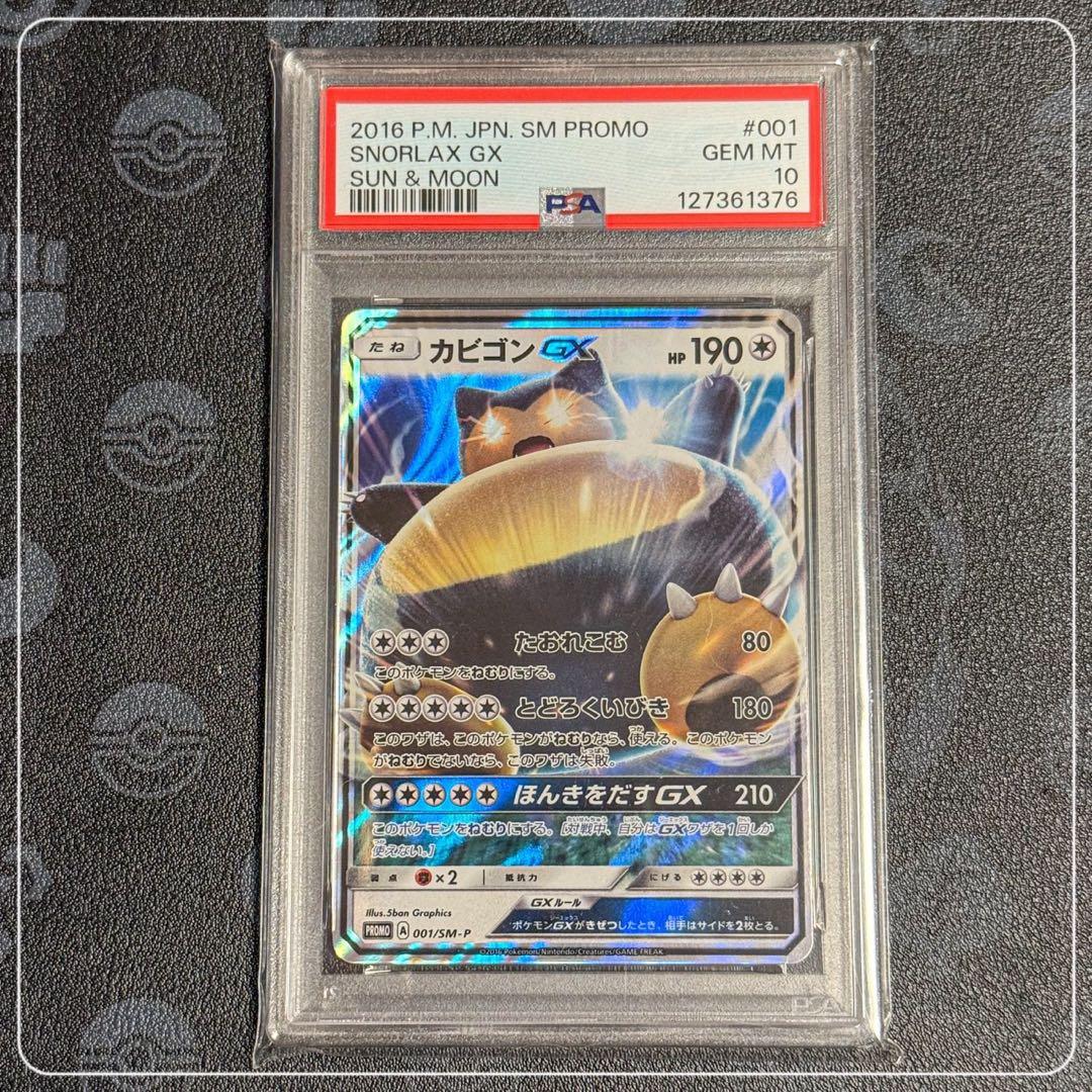 カビゴンGX プロモ PSA10