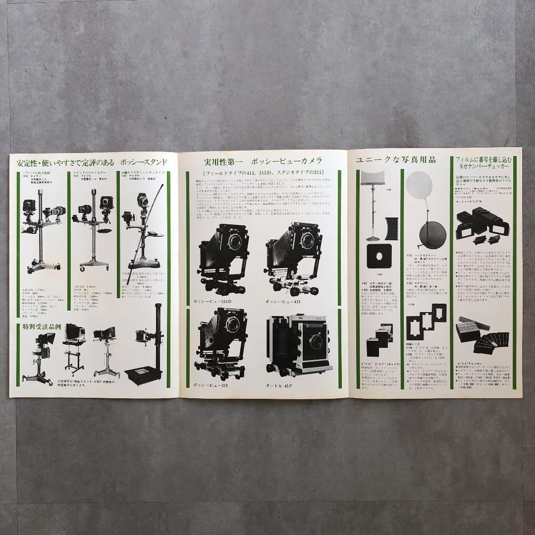 ボッシー　写真館・スタジオ用プロ機材　カタログ　1981年3月