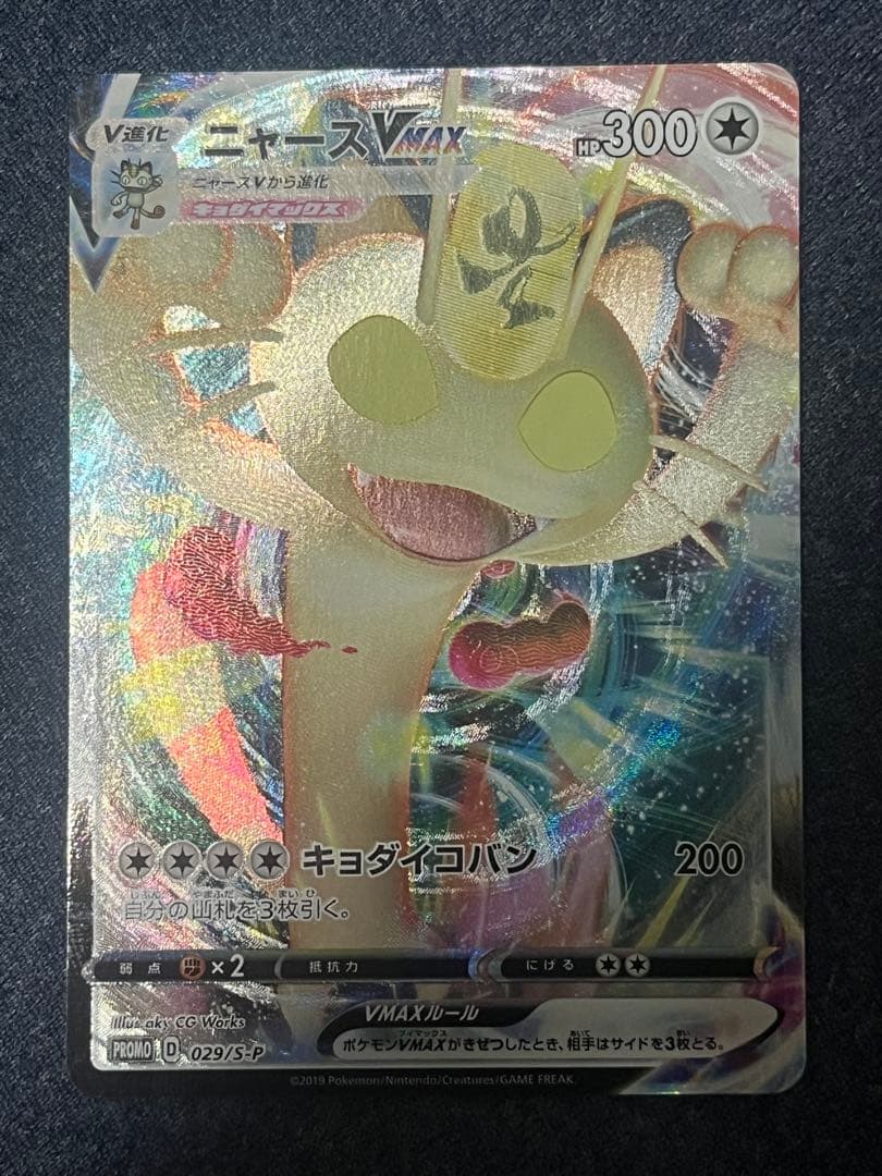 ニャースVMAX プロモ　029/s-p
