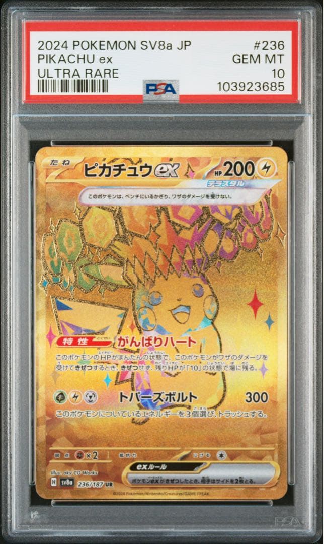 ピカチュウex ur psa10 ポケモンカード　236/187 ②