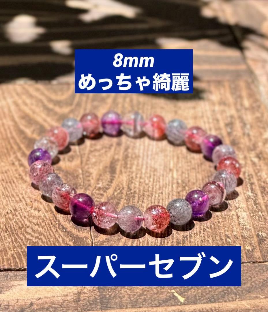 【mioさん専用】スーパーセブン　8mm 内径17cm