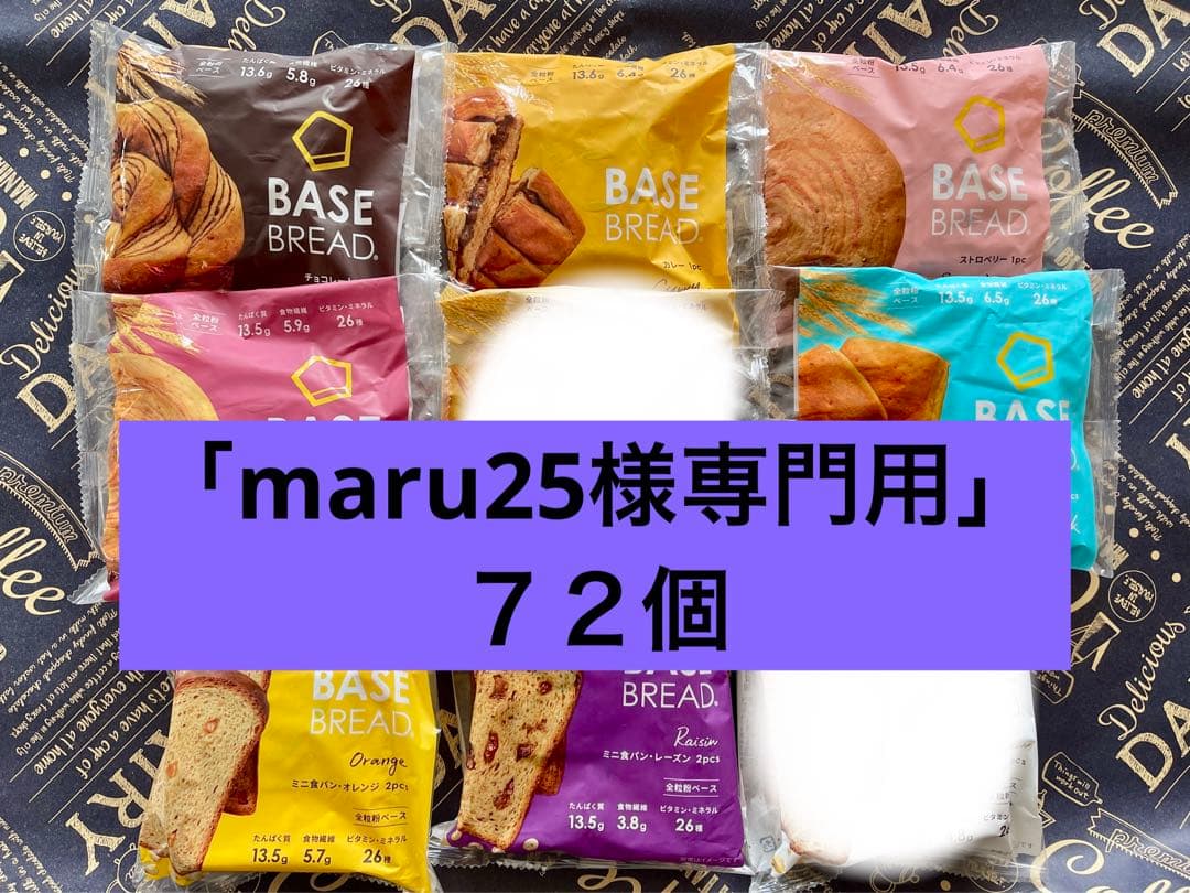 BASE BREAD新商品　ベースブレッド7種類７２袋。2026/3/２３〜