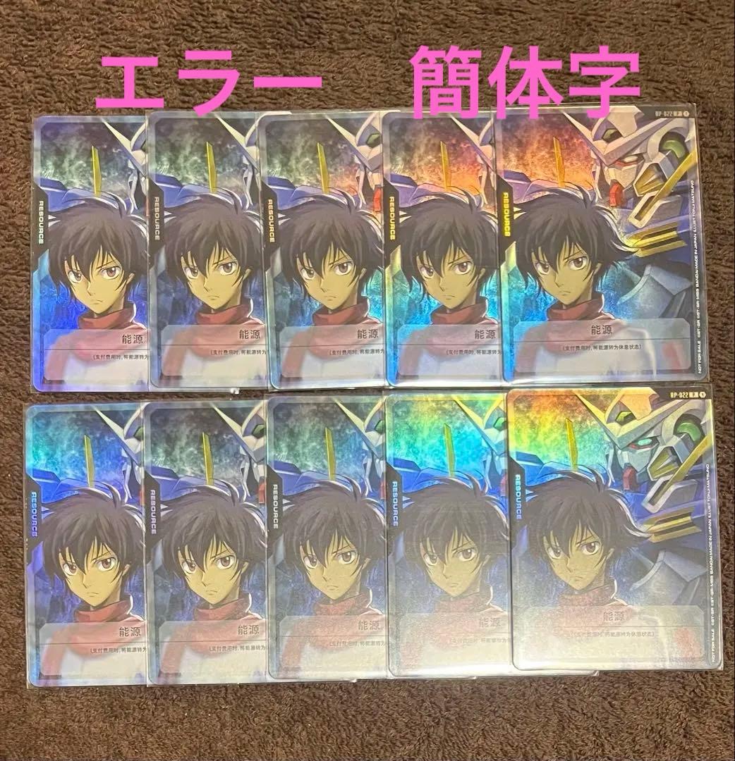 【エラー品簡体字】ガンダムカード　リソース　刹那＆ガンダムエクシア　10枚セット