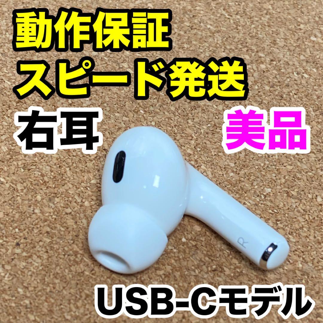 【美品】AirPodsPro 第2世代 右耳のみ Apple正規品 326